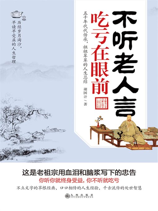 Cover image for 不听老人言，吃亏在眼前